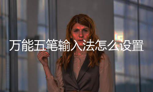 么设更换置皮如何皮肤万能五笔输入法怎肤