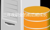 三年夜职业的前后期成长好坏比较