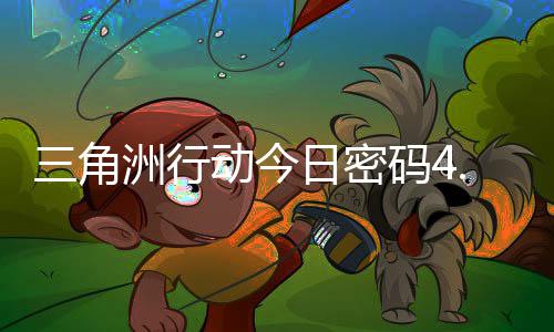 码4码门摩斯密码洲行动今日密日密4月三角分享