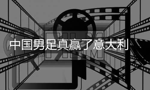 中国真赢制初男足大利多轨日本 学效了意见成
