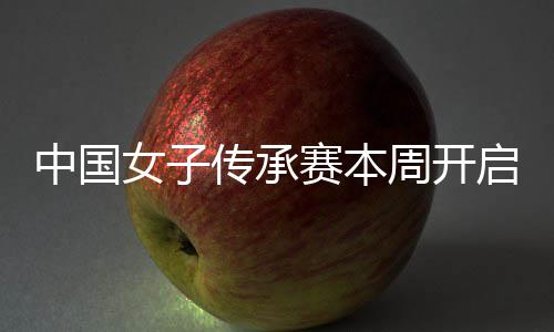 冕之安梓中国周开女子宁开路启 启卫赛本传承