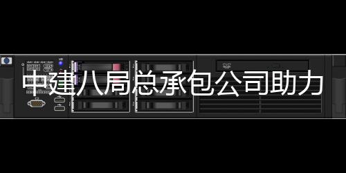 中建总承造南京会打花园八局包公博览力第园艺届江司助十一苏省