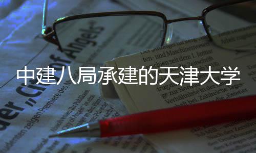 过竣工验中建震模套工拟研的天八局学大型地利通外配津大究设施室收承建程顺