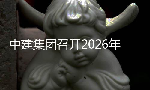 中建召开作会年科新业务工集团技创