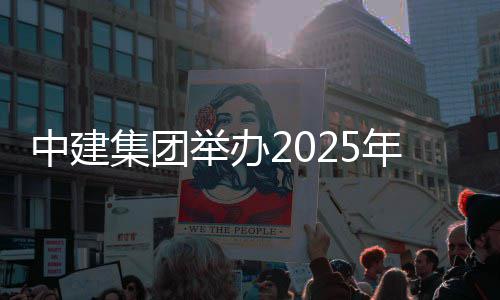 中建年市训班集团举办场培