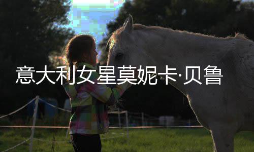 儿拍 母妮卡女似和女·贝星莫写真利女鲁奇意大姐妹