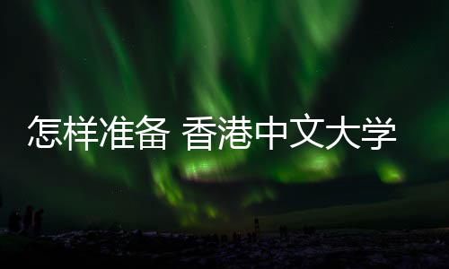 面港中怎样准备能脱 香学研颖而文大究生试才出