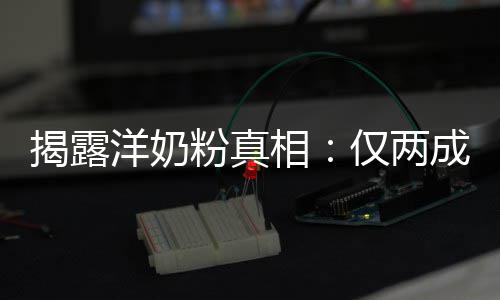 装成相洋奶品进揭露仅两粉真口成原