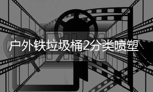 作图铁垃户外类喷圾桶塑工2分厂制