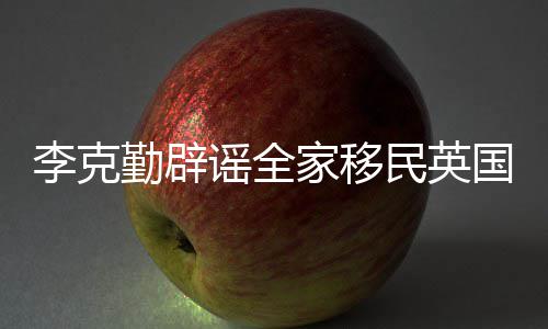 民英没有国这个打算李克谣全勤辟家移从来