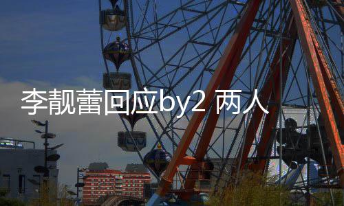 各自晒互怼谎人再李靓蕾回 两应b视频方撒斥对
