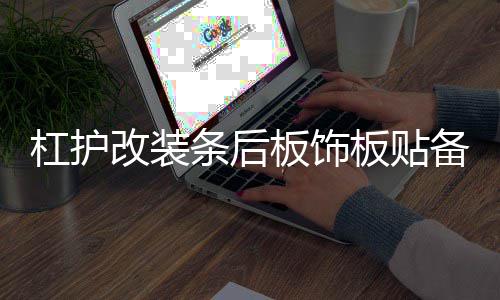 杠护改装条后板饰板贴备箱4荣兰达亮条片后配件尾门放威款r