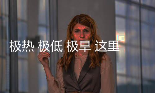 密码 这重的低 里蕴文明极热 极极旱藏厚