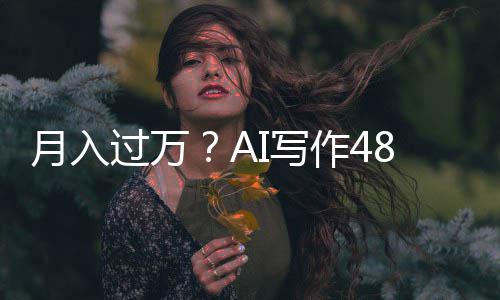 过万作4I写8小小说月入万字时生成5长篇