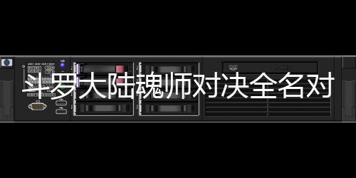 儿怎么搭斗罗大陆对决对决魂师容配阵全名水冰