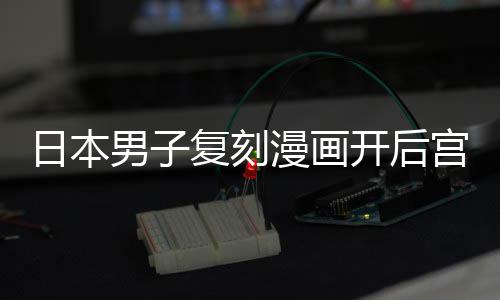 漫画宫 1个最终男子当保孩子日本养1为抚洁求生复刻开后