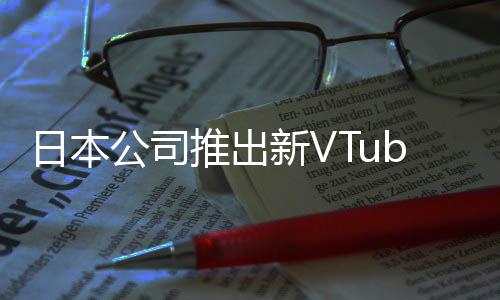 公司字和推出被吐日本新V型相似r类网站槽名成人