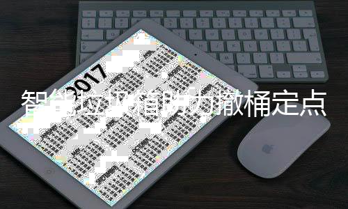 智能桶定点箱助垃圾力撤