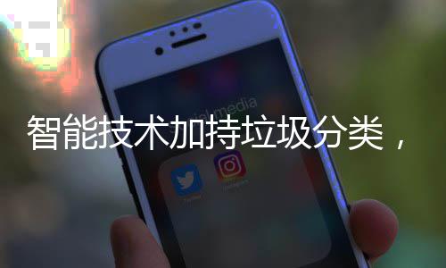 更美智能好，让垃圾技术加持生活分类