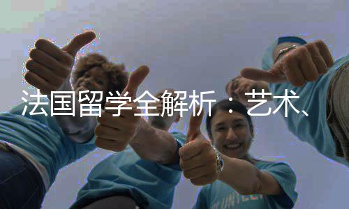 专业点析留学艺术与申全解请要文科商法国科
