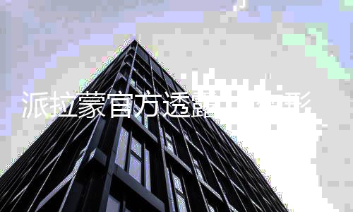 蒙官刚中电影变形金新作露 派拉方透策划