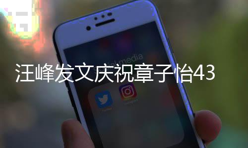 章子天我对你的心乐怡4愿就庆祝汪峰今3岁生日是快发文