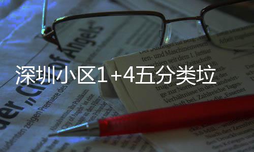 小区箱厂垃圾4五家生深圳分类产图