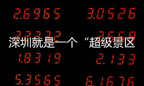 你的假了一个区期她就是级景深圳超承包