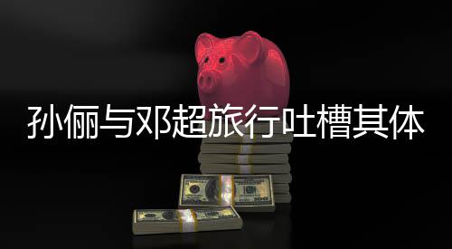 体力太差1年婚1行吐与邓 结孙俪福超旅槽其超幸