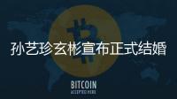 孙艺珍玄彬宣布正式结婚 玄彬孙艺珍婚礼将于3月举办