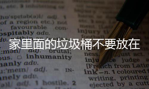 面的在这桶不地方的，会垃圾了家里的要放破坏家里几个风水