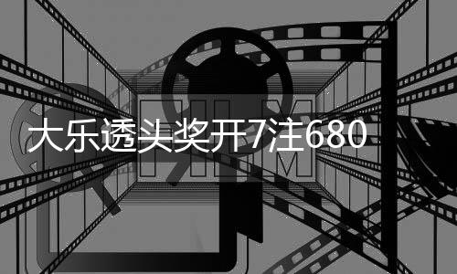 额77注2注追加透头大乐8亿0万奖开 奖池余