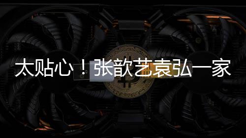 门卫张歆太贴弘一日礼心艺袁物家三送节口给