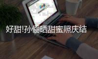 好甜!孙俪晒甜蜜照庆结婚十周年 邓超转发花式夸妻