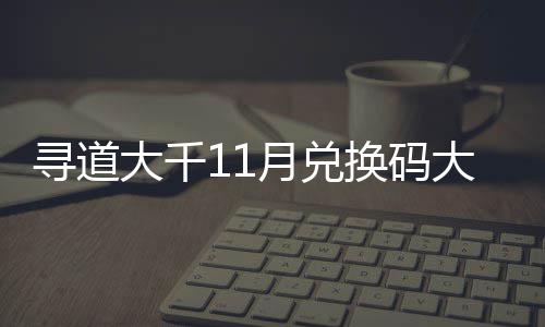 最4年大千大全换码合集包码寻道新2月兑月礼福利