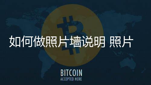 做照 照如何要点片墙片墙介绍说明设计