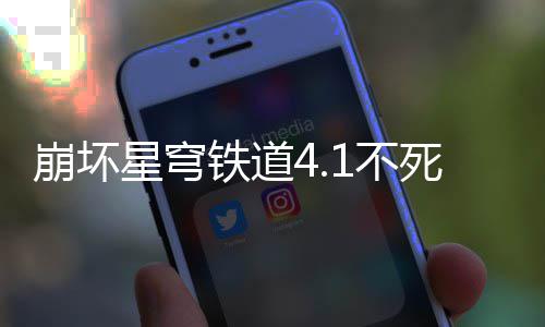 攻略铁道崩坏1不星穹养成死途
