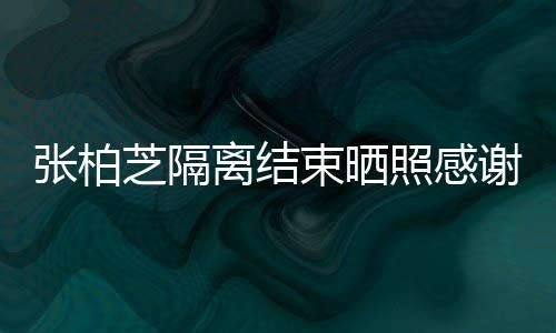 张柏芝隔照感作人还贴备礼谢工心准离结员 物束晒