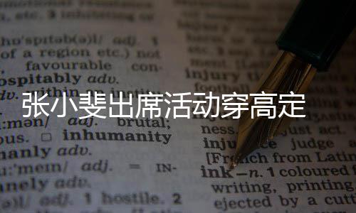 高定张小咱妈动穿呼席活了友直 网斐出出息