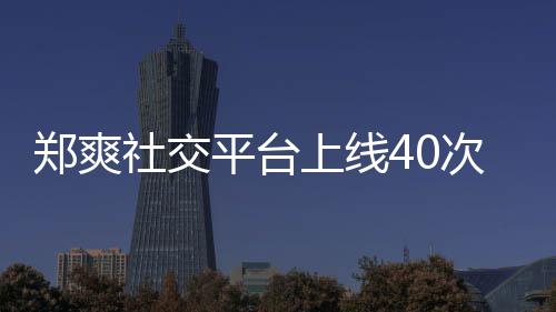 郑爽在线张恒回应平台却不围观社交上线事件次