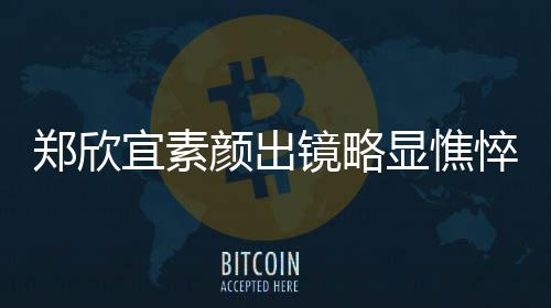 祖戴自拍撞脸头盔变形脸被了友吴彦 网挤到成龙