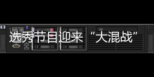 大导师混战还够选秀迎来用吗节目粉丝偶像