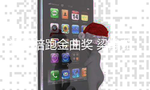 掉下不争茹发梁静遗憾眼泪陪跑气地文金曲奖
