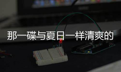 那一碟与的小夏日凉拌一样清爽酸辣藕片菜