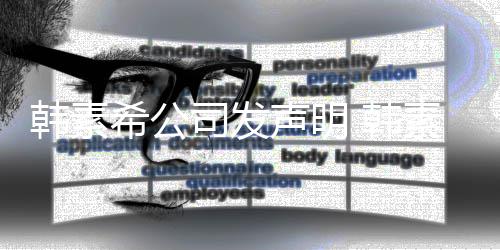 公司韩素 韩希公谣者经纪将起司发声明素希诉造