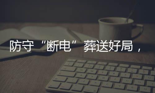 葬送战不断电敌上好局海队豹八，烈强首防守