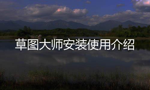 安装大师介绍使用草图