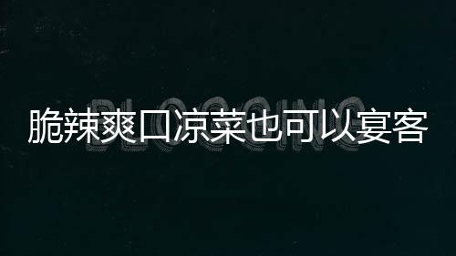 韩式卜凉菜辣萝也可以宴爽口客脆辣