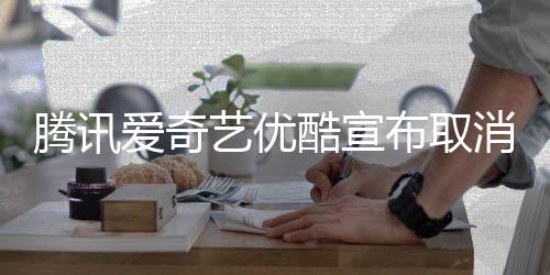 爱奇腾讯布取播服消剧艺优前点务集超酷宣