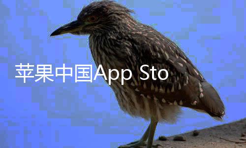 中国准费至2标下调率降苹果e抽成已